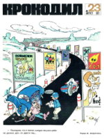 Обложка для Крокодил, 1971 , № 23.pdf